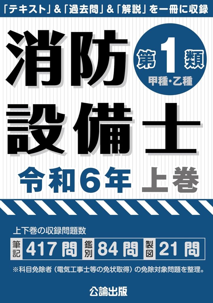 証拠あり】消防設備士甲種１類を90%以上の正答率で合格したので、私が合格するために行った勉強法をお伝えします！ | Jumo blog-20代消防設備 業役員のブログ